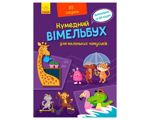 гр Кумендний віммельбух: Віммельбух для маленьких чомучок. (Укр) А1109002У (10) "Ранок"