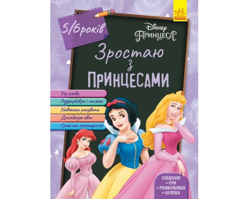 гр Дісней. Зростаю разом з Disney / "Принцеси" (вік 5-6 років) / укр / (20) ЛП1268004У "Ранок"