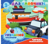 гр Водні розмальовки. Чарівні розмальовки "Для хлопчиків" укр (50) 9789669756527 "Jumbi"