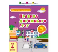 гр Книга "Заняття з наліпками "Правила дорожнього руху" /укр/ (20) АРТ15206У "Ранок"