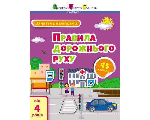 гр Книга "Заняття з наліпками "Правила дорожнього руху" /укр/ (20) АРТ15206У "Ранок"