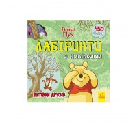 гр Книга : "Вінні Пух. Лабіринти з наклейками." /укр/ ЛП1249002У (20) "Ранок"