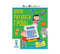 гр Самоврядування: Я вмію рахувати гроші АРТ15102У (20)
