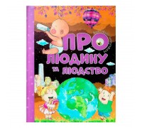 гр Книжка Відповіді чомучкам: "Про людину та людство" (10) 9786177775224