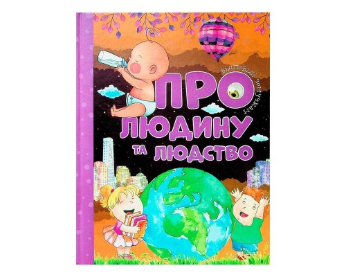 гр Книжка Відповіді чомучкам: "Про людину та людство" (10) 9786177775224