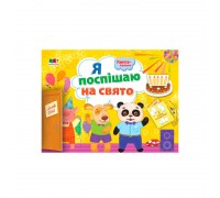 гр Книга-іграшка: Я поспішаю на свято ДИ133002У /Укр/ (20) "Ранок"