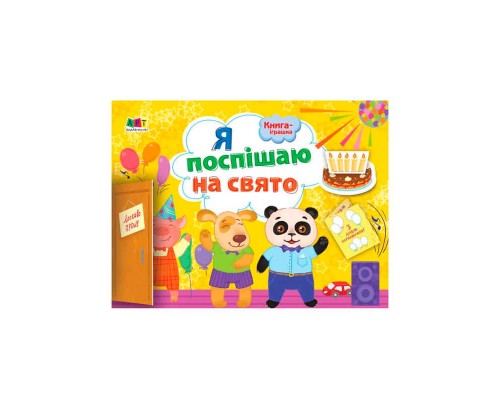 гр Книга-іграшка: Я поспішаю на свято ДИ133002У /Укр/ (20) "Ранок"