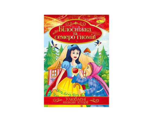гр Книга з ілюстраціями: "Улюблені казкові історії. Білосніжка та семеро гномів" /укр/ (42) КТ-01-08 "Апельсин"