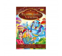 гр Книга з ілюстраціями: "Улюблені казкові історії. Чарівна лампа Алладіна" /укр/ (42) КТ-01-01 "Апельсин"