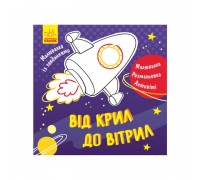 гр Розмальовка із завданнями "Від крил до вітрил" Л 931004 У (УКР) (30) "Ранок"