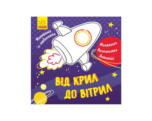 гр Розмальовка із завданнями "Від крил до вітрил" Л 931004 У (УКР) (30) "Ранок"