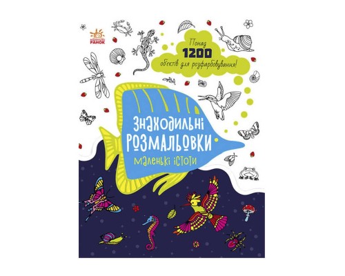 гр Розмальовка "Знаходильні розмальовки: Маленькі істоти" /укр/ С1076007У (20) "Ранок"