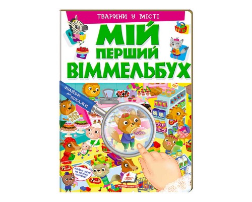 гр Мій перший віммельбух "Тварини у місті" 9789669472359 (15) (укр) "Пегас", 16 картонних сторінок