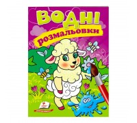 гр Розмальовка "Водні розмальовки. Вівця" 9789669473479 /укр/ (50) "Пегас"