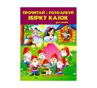 гр Прочитай і розфарбуй "Збірка казок для тебе №2" 9789664662724 /укр/ (20) "Пегас"