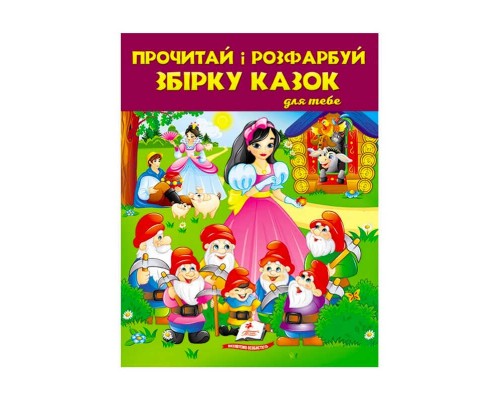 гр Прочитай і розфарбуй "Збірка казок для тебе №2" 9789664662724 /укр/ (20) "Пегас"