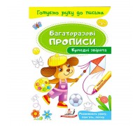 гр "Кумедні звірята. Багаторазові прописи" 9789669474216 /укр/ (50) "Пегас"