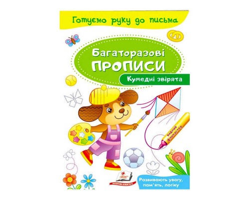 гр "Кумедні звірята. Багаторазові прописи" 9789669474216 /укр/ (50) "Пегас"