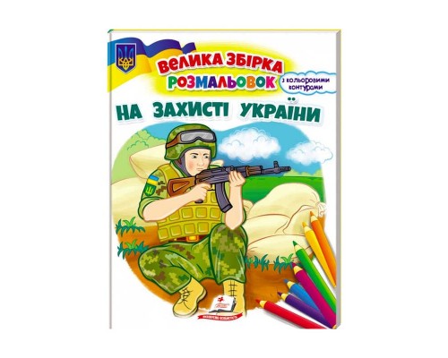 гр Збірка розмальовок "На захисті України" патріотична 9789664668030 /укр/ (20) "Пегас"