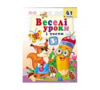 гр Розвивальна книжка "Веселі уроки і тести 3+. Білочка" 9789664667408 /укр/ (50) "Пегас"