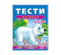 гр Веселий старт «Тести малюкам 3-4 років » 9789669136152 /укр/ (10) "Пегас"