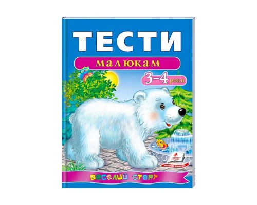 гр Веселий старт «Тести малюкам 3-4 років » 9789669136152 /укр/ (10) "Пегас"