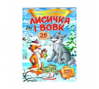 гр "Лисичка і вовк. Казки з наліпками. 26 наліпок" 9789669477989 /укр/ (50) "Пегас"