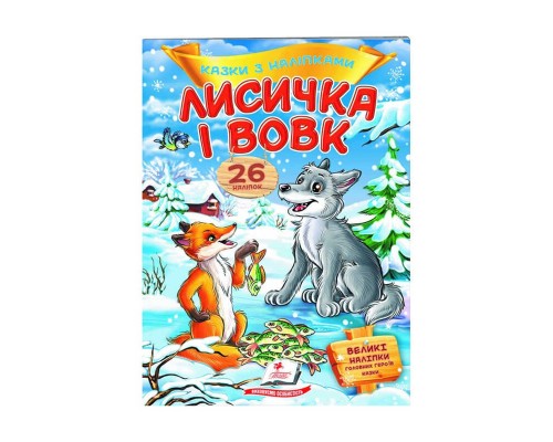 гр "Лисичка і вовк. Казки з наліпками. 26 наліпок" 9789669477989 /укр/ (50) "Пегас"