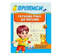 гр "Прописи. Готуємо руку до письма. Рекомендовано для навчання" 9789664665428 /укр/ (50) "Пегас"