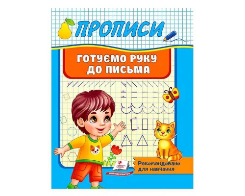 гр "Прописи. Готуємо руку до письма. Рекомендовано для навчання" 9789664665428 /укр/ (50) "Пегас"