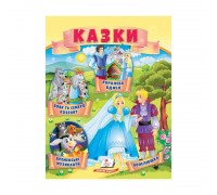 гр Казки "Вовк і семеро козенят. Бременські музиканти. Попелюшка" 9789664664186 /укр/ (50) "Пегас"