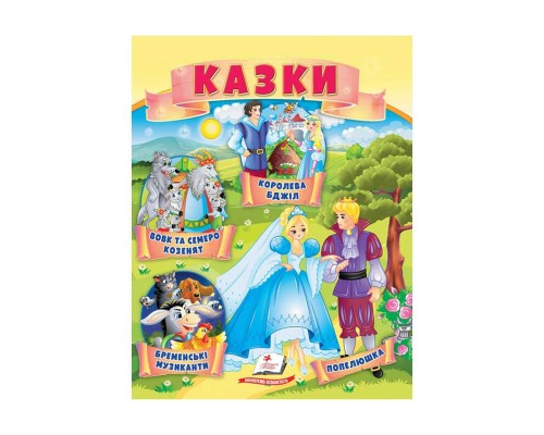 гр Казки "Вовк і семеро козенят. Бременські музиканти. Попелюшка" 9789664664186 /укр/ (50) "Пегас"