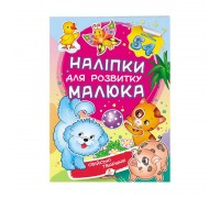 гр "Свійські тварини. Наліпки для розвитку малюка" 9789669474742 /укр/ (50) "Пегас", 54 наліпки