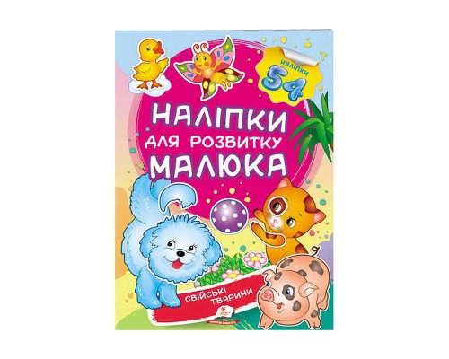 гр "Свійські тварини. Наліпки для розвитку малюка" 9789669474742 /укр/ (50) "Пегас", 54 наліпки