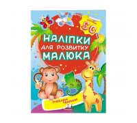 гр "Улюблені тварини. Наліпки для розвитку малюка" 9789669474643 /укр/ (50) "Пегас", 50 наліпок