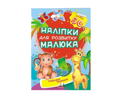 гр "Улюблені тварини. Наліпки для розвитку малюка" 9789669474643 /укр/ (50) "Пегас", 50 наліпок