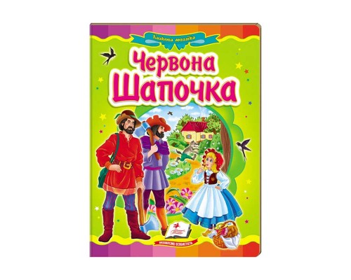 гр Казкова мозаїка "Червона шапочка" 9786177166886 /укр/ (20) "Пегас"