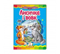 гр Казкова мозаїка "Лисичка і вовк" 9786177160907 /укр/ (20) "Пегас"