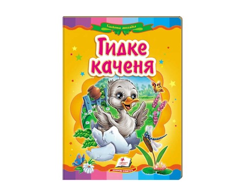 гр Казкова мозаїка "Гидке каченя" 9786177160525 /укр/ (20) "Пегас"