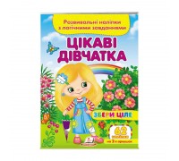 гр "Цікаві дівчатка . Розвивальні наліпки з логічними завданнями" 9789664667637 /укр/ (50) "Пегас"