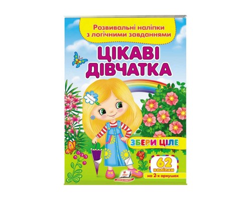 гр "Цікаві дівчатка . Розвивальні наліпки з логічними завданнями" 9789664667637 /укр/ (50) "Пегас"