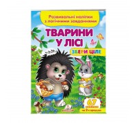 гр "Тварини у лісі. Розвивальні наліпки з логічними завданнями" 9789664667729 /укр/ (50) "Пегас"