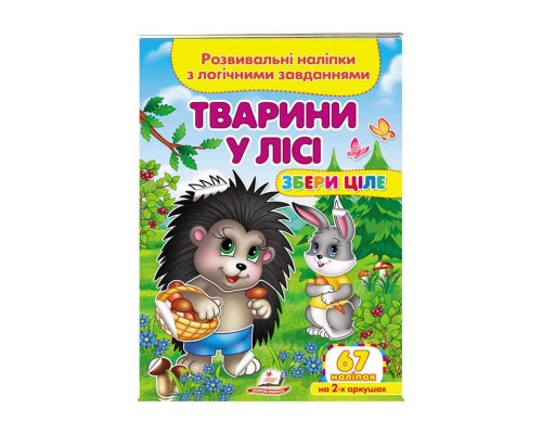 гр "Тварини у лісі. Розвивальні наліпки з логічними завданнями" 9789664667729 /укр/ (50) "Пегас"