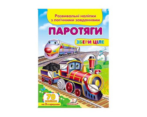 гр "Паротяги. Розвивальні наліпки з логічними завданнями" 9789669476289 /укр/ (50) "Пегас"