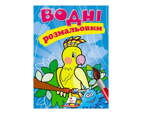 гр Розмальовка "Водні розмальовки. Папуга" 9789669471192 /укр/ (50) "Пегас"