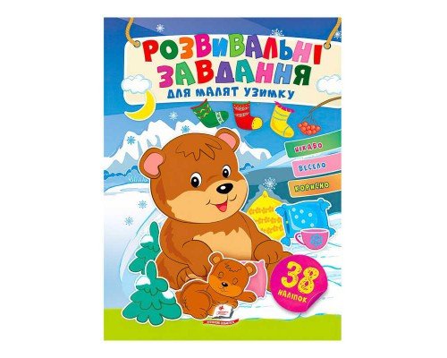 гр Розвивальні завдання для малят узимку "Ведмеді" 9789664661277 /укр/ (50) "Пегас"