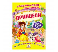 гр "Принцеси. Розвивальні наліпки" 9789669138668 /укр/ (50) "Пегас"