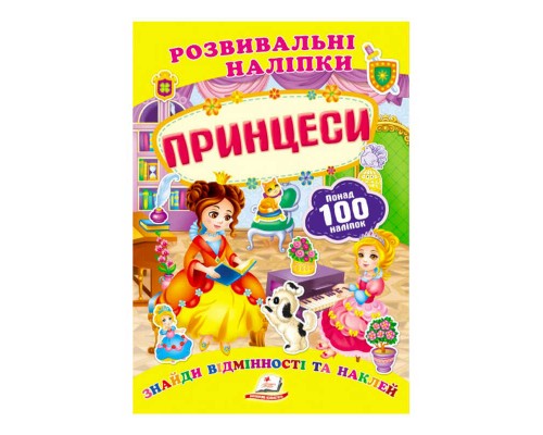 гр "Принцеси. Розвивальні наліпки" 9789669138668 /укр/ (50) "Пегас"