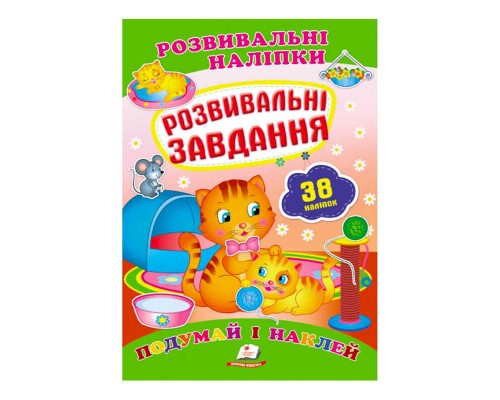 гр "Розвивальні завдання. Розвивальні наліпки" 9789669470799 /укр/ (50) "Пегас"