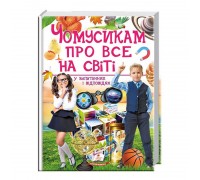 гр "Чомусикам про все на світі у запитаннях і відповідях" 9789669474841 /укр/ (6) "Пегас"